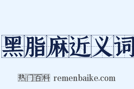 黑脂麻近义词是什么意思的图片